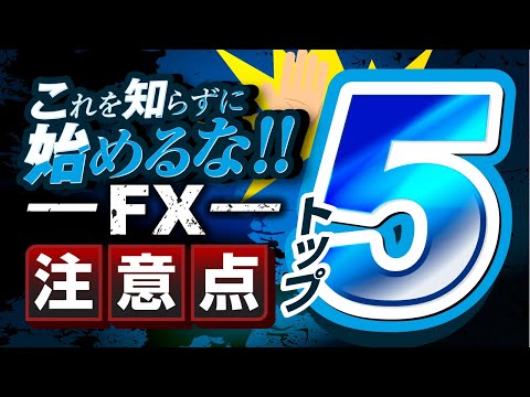 【これを知らずに始めるな】初心者が必ず押さえるべき注意点トップ5