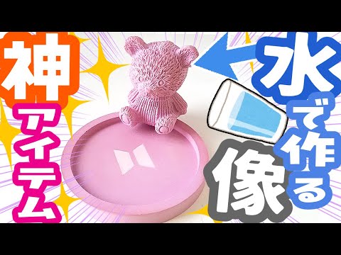 【神アイテム】100均の石膏粉でアロマストーン作り💜簡単手作りハンドメイド！防弾少年団 (방탄소년단) BANGTAN💜くまちゃん石膏像とアロマストーンの作り方【BTS】