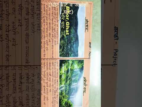 महाराष्ट्रच्या घाट  (भोर घाट व अंबोली घाट)