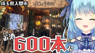【20時30分START】お酒が600本以上あるbar！？　埼玉県入間市　BAR LEGACY