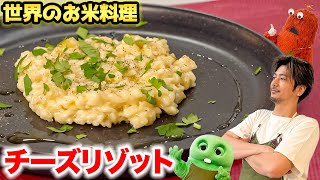 【チーズリゾット】こんなに簡単だなんて知らなかった！みんなも作ってみてね！【世界のお米料理シリーズ】#速水もこみち #チーズ #リゾット #