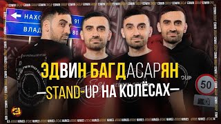 Stand Up 2023 | STAND UP НА КОЛЁСАХ