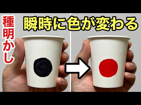 子供が喜ぶ!派手なマジック!紙コップで簡単に出来ます【種明かし】