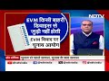 EVM Hacking: EVM का विवाद आखिर कब तक? | Maharashtra Politics | Lok Sabha Election 2024 | NDTV India  - 11:47 min - News - Video