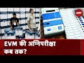 EVM Hacking: EVM का विवाद आखिर कब तक? | Maharashtra Politics | Lok Sabha Election 2024 | NDTV India
