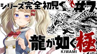 #7【#龍が如く極】クリアか嘔吐するまで完全初見で熊本ご当地vtuberがやってみる🐉【朝活が如く】