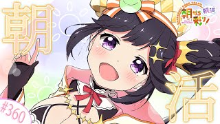 【朝活☀初見さん歓迎】 8月18日も 朝から彩り！  ～morning activities☀～【彩咲 茜／Vtuber🐸】