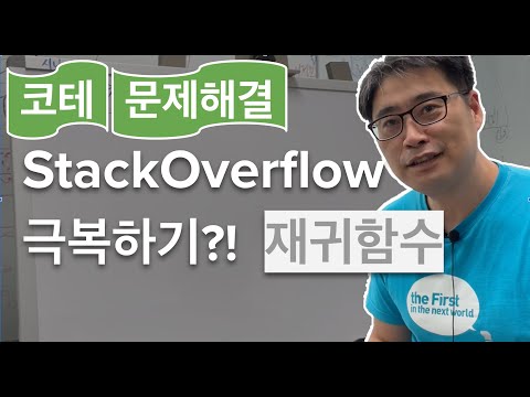 {풀스택실무}  - [재귀함수] StackOverflow가 나더라도 정상적인 답 구하기