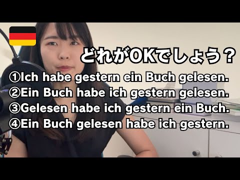 【ドイツ語おもしろ～】ドイツ語の語順、これもそれもあれも…OK！！！知ってると便利かも？