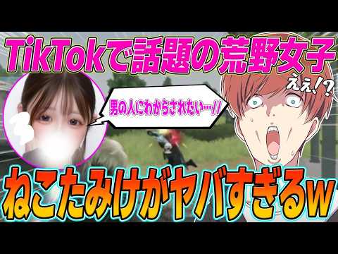 【荒野行動】TikTokで人気のあの荒野女子の1つ1つの発言がヤバすぎたwwwww