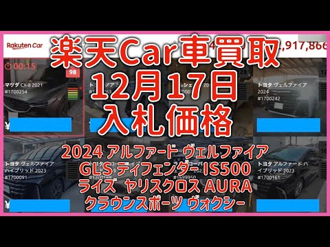 楽天Car車買取 12月17日 2024 アルファード ヴェルファイア GLS ディフェンダー IS500 ライズ  ヤリスクロス AURA クラウンスポーツ ヴォクシー