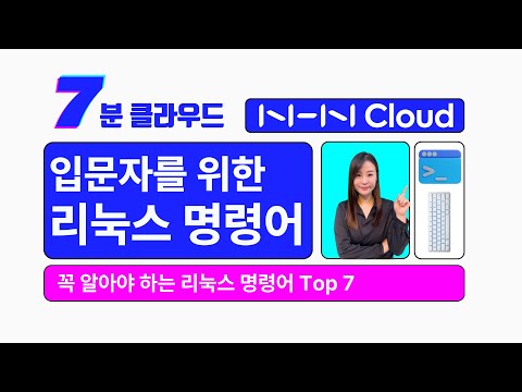 [7분 클라우드] 입문자를 위한 리눅스 명령어   꼭 알아야 하는 리눅스 명령어 Top 7