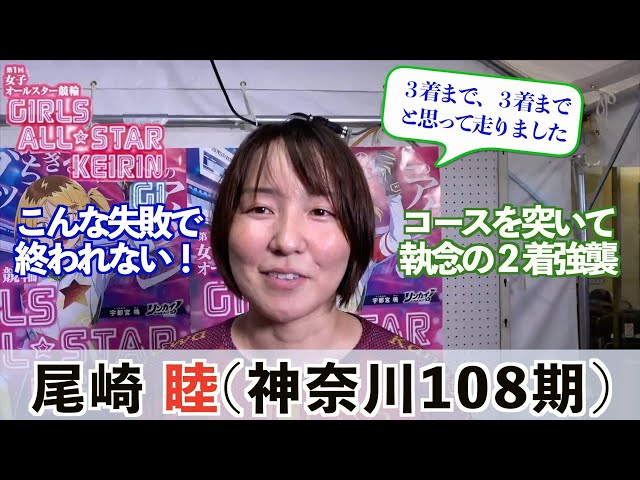 【宇都宮競輪・GⅠ女子オールスター】尾崎睦「師匠がいくつかアドバイスをくださったので」