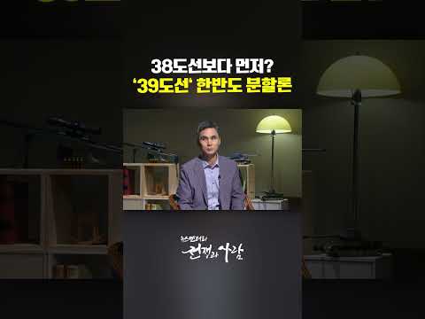 38도선보다 먼저? '39도선' 한반도 분할론