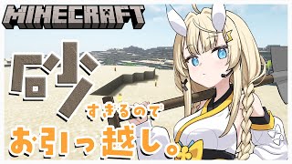 【 Minecraft 】やっぱ砂すぎん？引っ越します。【 にじさんじ / 蝸堂みかる 】
