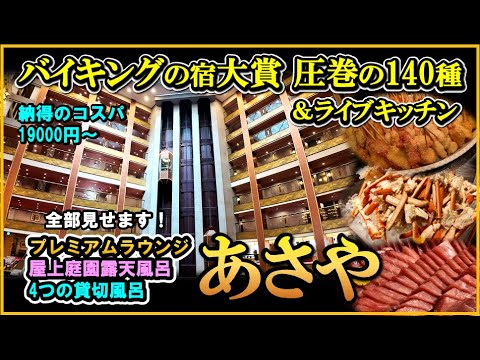 【過去最高】140種以上食べ放題のビュッフェバイキングはコスパもクオリティも凄過ぎた!全施設徹底解説します!【栃木県 鬼怒川温泉♨️あさやホテル】