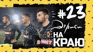 Эгриси — Кедр. Игра продолжается