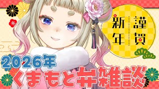 【Happy New year2026】🎍あけおめ🎍熊本弁雑談🎍【熊本ご当地Vtuber】