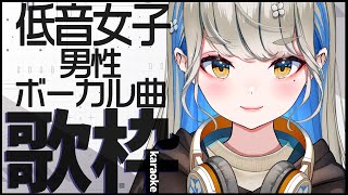 低音女子が歌う男性アーティスト曲 🔴初見さんも大歓迎♪【 #歌枠 #karaoke 】