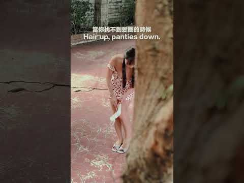 當你找不到髮圈的時候Hair up, panties down【暢子妙妙屋SuChang】