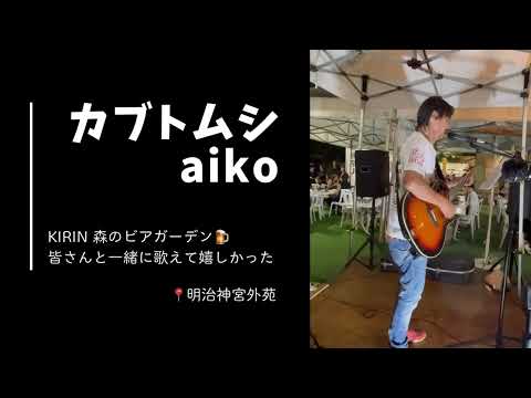 ◾️カブトムシ:aiko（Cover.） 森のビアガーデン