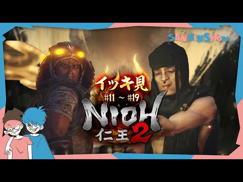 【イッキ見】仁王の如く駆け上がる二人【仁王2(#11~#19+EX)】
