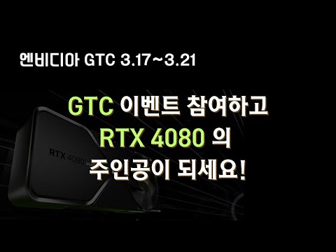 #GTC 이벤트 참여하고 RTX 4080 의 주인공이 되세요!