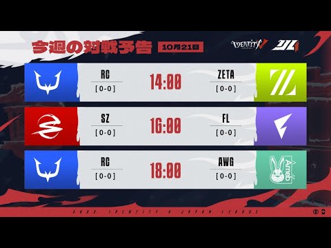 IdentityVJapanLeague レギュラーシーズン Day1 ( 2023年秋季IJL )