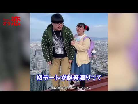 【マッチングアプリ オタ恋】オタ恋でマッチングしたら初デートが鉄骨渡り