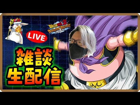 【ドカバト生配信録画 506】公開生放送行ってきたよー!(この配信は終了しています)【ドラゴンボール ドッカンバトル】