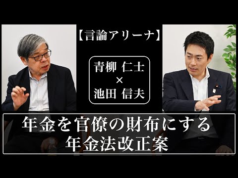【言論アリーナ】年金を官僚の財布にする年金法改正案