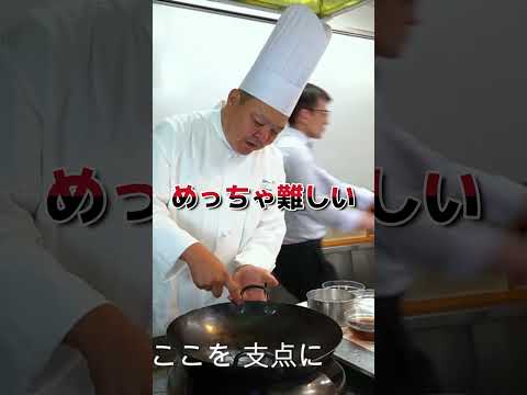 超一流の中華鍋の使い方　本編動画で詳しく解説　#中国料理 #中華鍋 #cooking