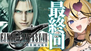 【FF7R】ギャルが人生はじめてのFINAL FANTASY💛全力で実況するぞ！！！最終回全力で行くぞ！！！！【成海ミャオ / #ミクスト】