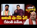 CM Revanth Reacts on Amith Shah Deep Fake Video | అమిత్ షా డీప్ ఫేక్ రేవంత్ పనేనా..! | 10TV