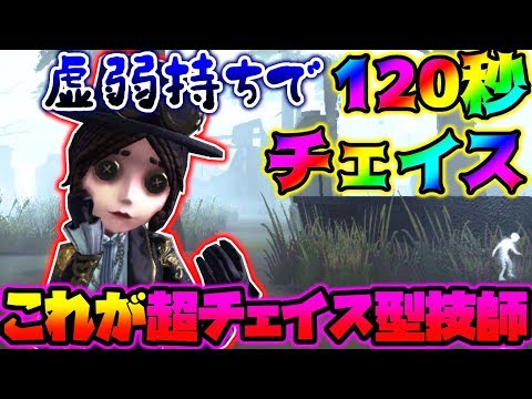 ‪【第五人格】これが技師&人形のWチェイス...トータル120秒の超チェイス型機械技師【identity V】【アイデンティティ V】‬