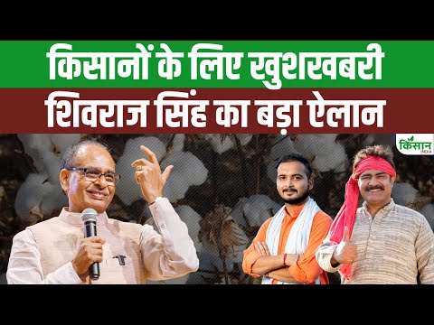 Cotton Farming: Shivraj Singh का नया मिशन, किसानों को होगा बड़ा फायदा?