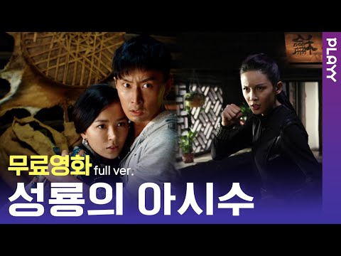 [무료영화] 성룡의아시수 (2016) / '성룡'이 이 갈고 만든 대작! 코믹 쿵푸 액션이 폭팔한다! 이것이 바로 리 얼 액 션 !! 💥