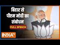 PM Modi Speech In Bihar: बिहार से पीएम मोदी का संबोधन | PM Modi | Lok Sabha Election 2024 | Bihar