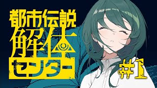 【 実況配信 】完全初見と見る！都市伝説解体センター。＃1 【 #澄LIVE 】