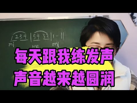 歌唱的发声训练，让声音越来越圆润