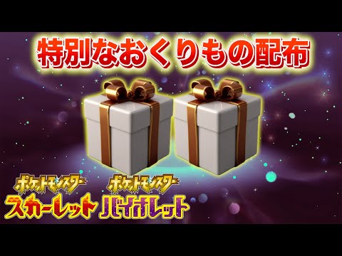 ポケモン スカーレット・バイオレットのふしぎなおくりもの最新配布情報 サムネイル