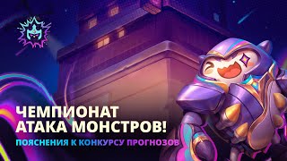 Чемпионат: Атака монстров | Как попасть на Конкурс прогнозов — Teamfight Tactics