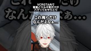 VCRGTA内で葛葉とツルギ君だけがハマってたやりとり　#葛葉 #柊ツルギ #vcrgta2 #お肉の組