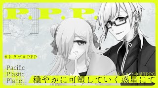 【クトゥルフ神話TRPG】穏やかに可塑していく惑星にて 【KP：イツナ・ PL：パンドラ・ラスト/怪崎ショウ子】#ドラザキPPP
