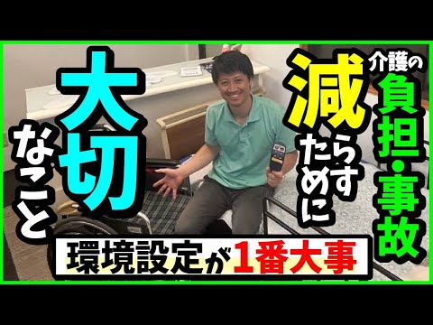 【環境設定が1番大事】介護の負担や事故を減らすために大切なこと
