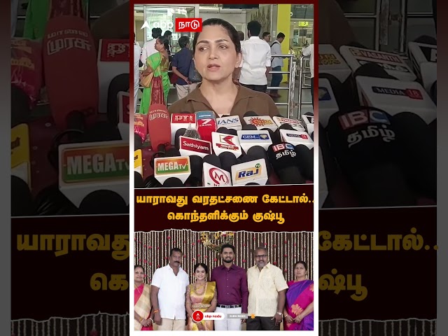 Kushboo | "யாராவது வரதட்சணை கேட்டால்.." கொந்தளிக்கும் குஷ்பூ | Rithanya Dowry Issue