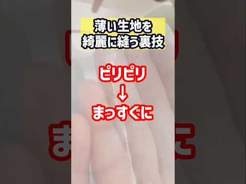 薄い生地の縫い方の裏技【ハトロン紙編】 #洋裁 #ハンドメイド #ソーイング
