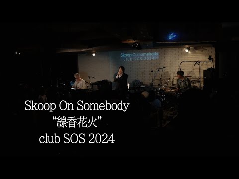 Skoop On Somebody「線香花火」at club SOS 2024 (@skoop_jp)