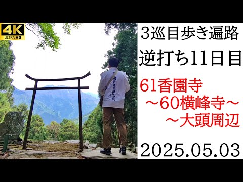 4K【3巡目11日目】逆打ち歩きお遍路 61香園寺～60横峰寺～大頭周辺　四国八十八ヵ所巡礼（ゲストハウス60BASE　泊）Shikoku Pilgrimage Ohenro