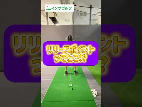 リリースポイントは〇〇を使えば分かる‼️ #ゴルフ #インザゴルフ #ゴルフスイング #スイングトップ #ゴルフレッスン